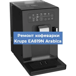 Замена прокладок на кофемашине Krups EA819N Arabica в Ростове-на-Дону